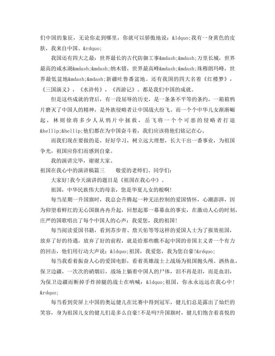 写一篇关于祖国在我心中的演讲稿 _第2页