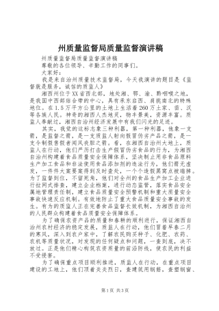州质量监督局质量监督演讲