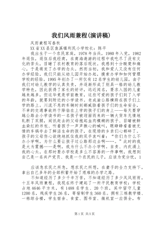 我们风雨兼程(演讲范文)