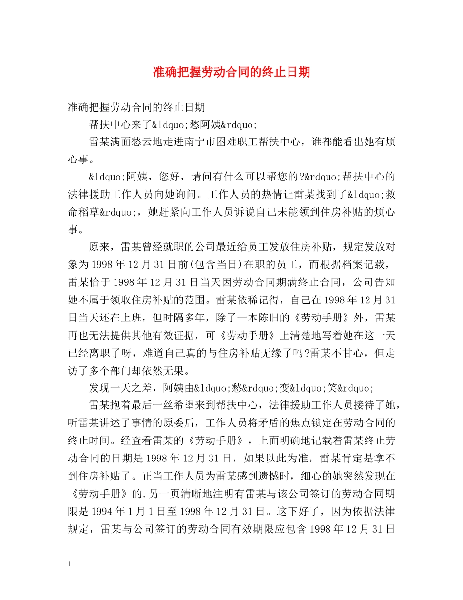 准确把握劳动合同的终止日期 _第1页