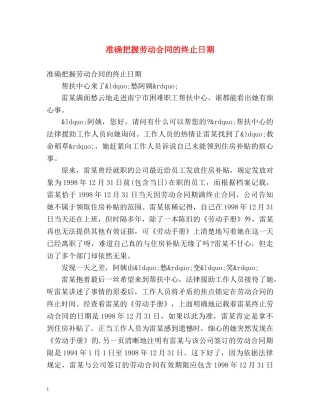 准确把握劳动合同的终止日期 