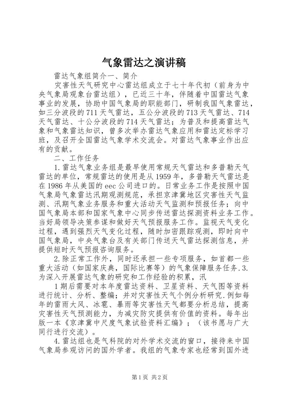 气象雷达之演讲稿范文_第1页