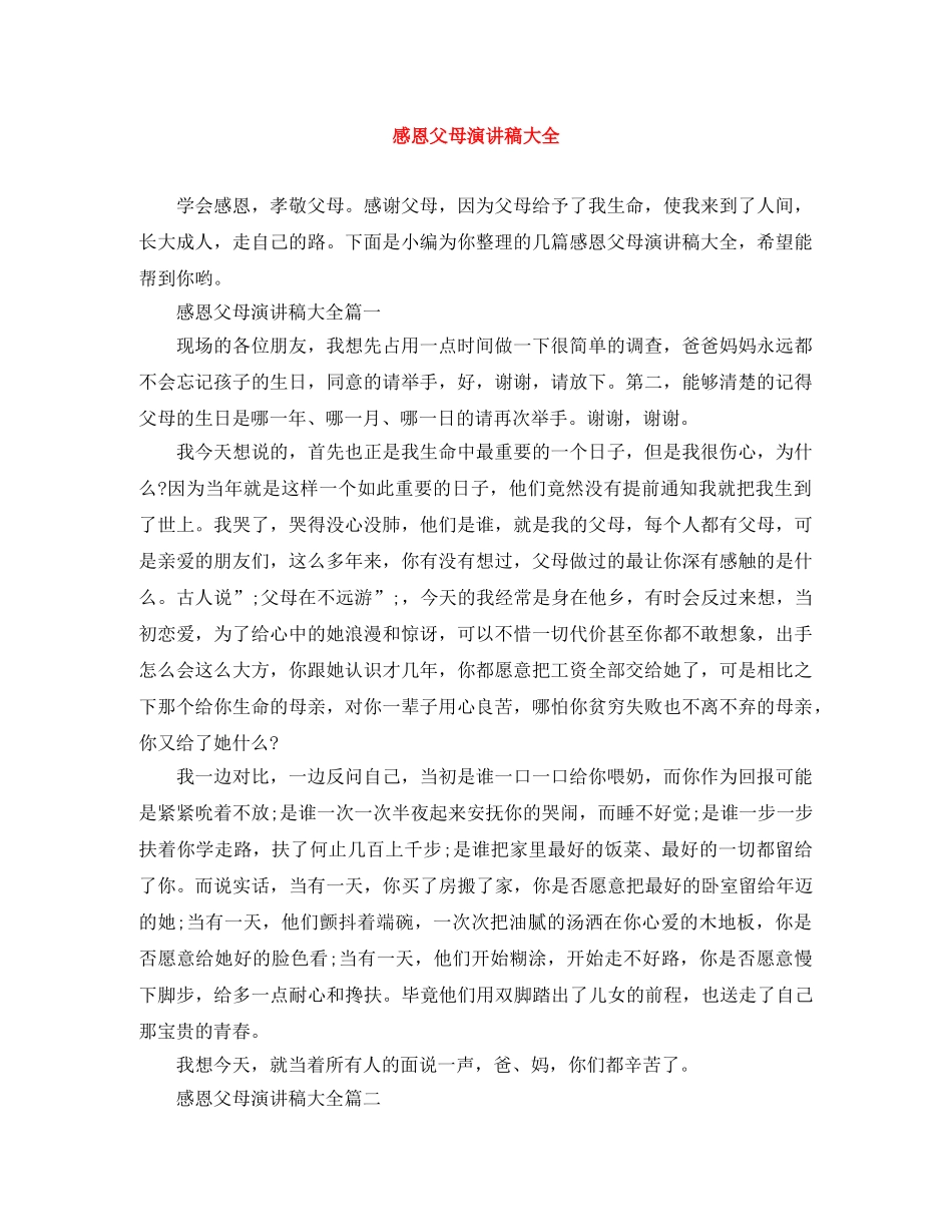感恩父母演讲稿大全 _第1页