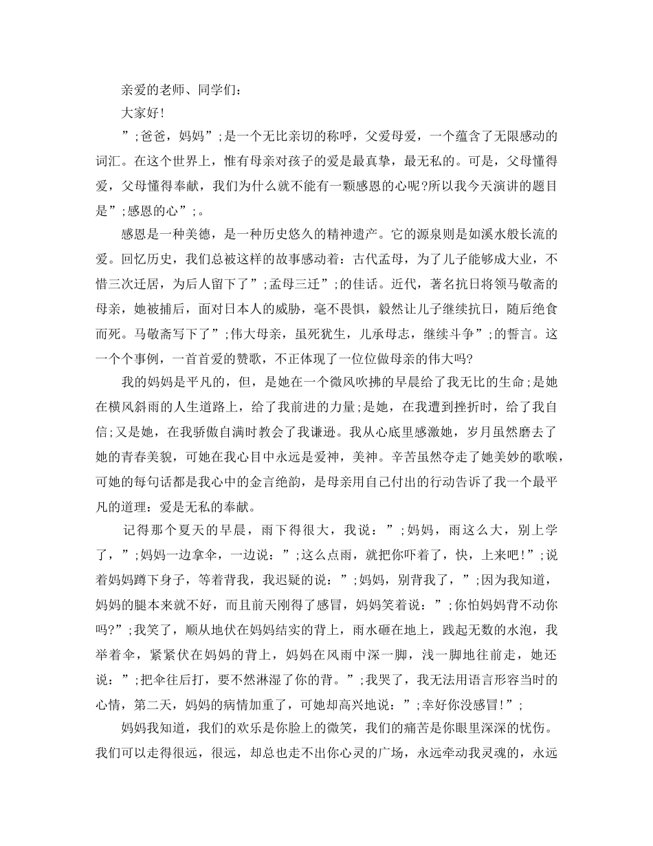 感恩父母演讲稿大全 _第2页