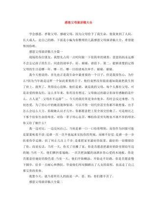 感恩父母演讲稿大全 