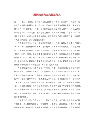 最新的党员自我鉴定范文 