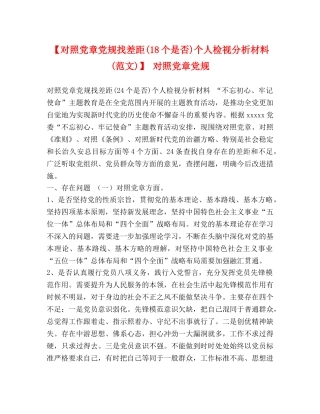 委托书-【对照党章党规找差距(18个是否)个人检视分析材料(范文)】 对照党章党规 