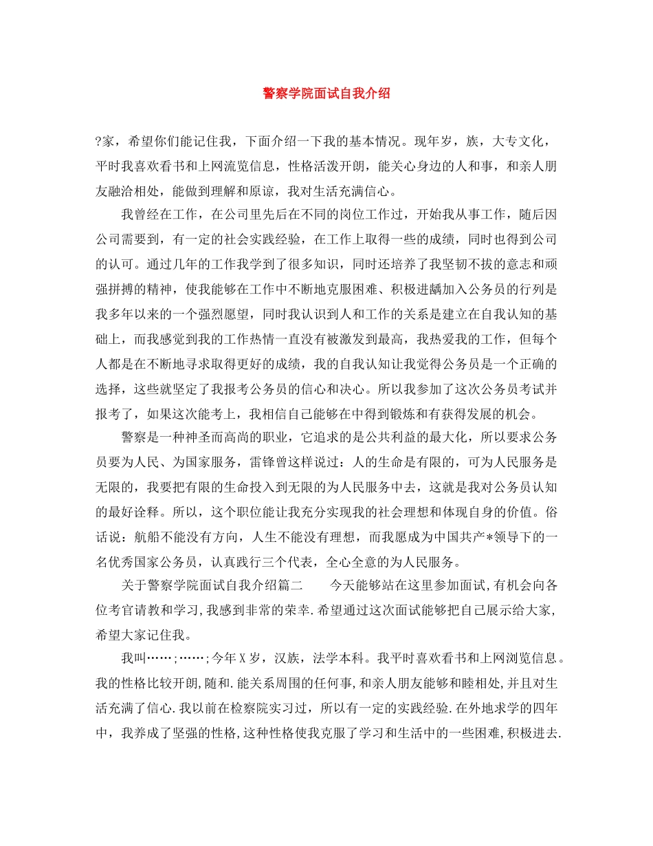 警察学院面试自我介绍 _第1页