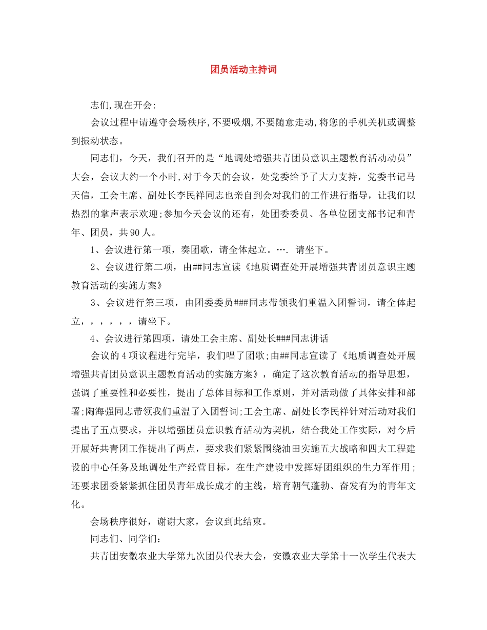 团员活动主持词 _第1页
