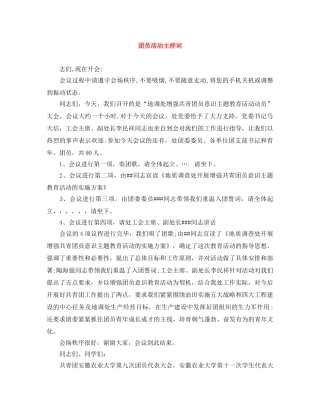 团员活动主持词 