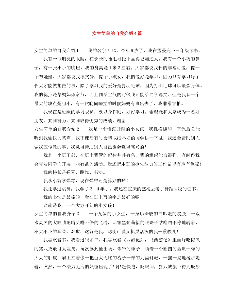 女生简单的自我介绍4篇 _第1页