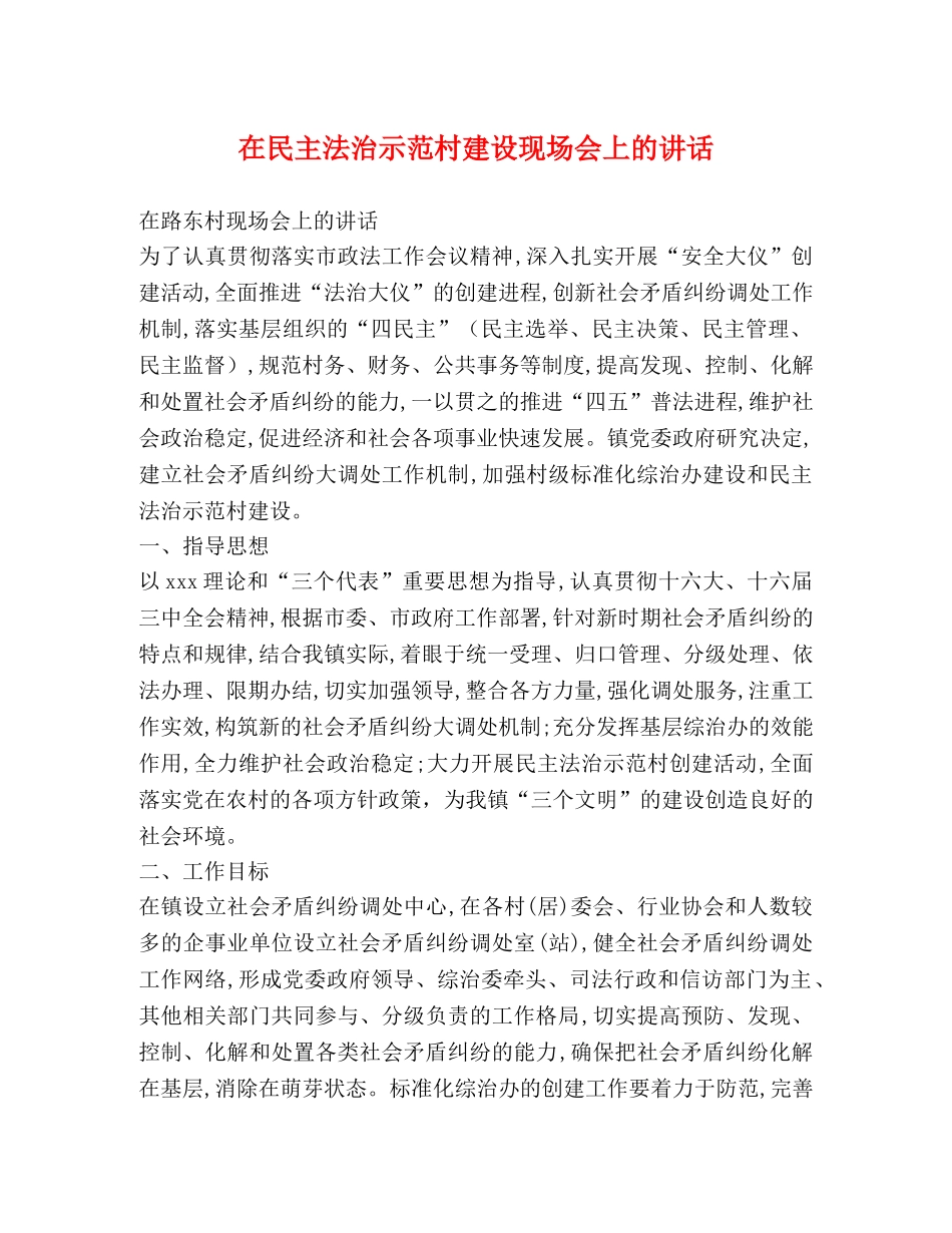 在民主法治示范村建设现场会上的讲话 _第1页