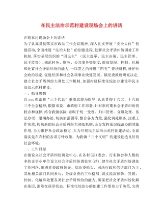 在民主法治示范村建设现场会上的讲话 