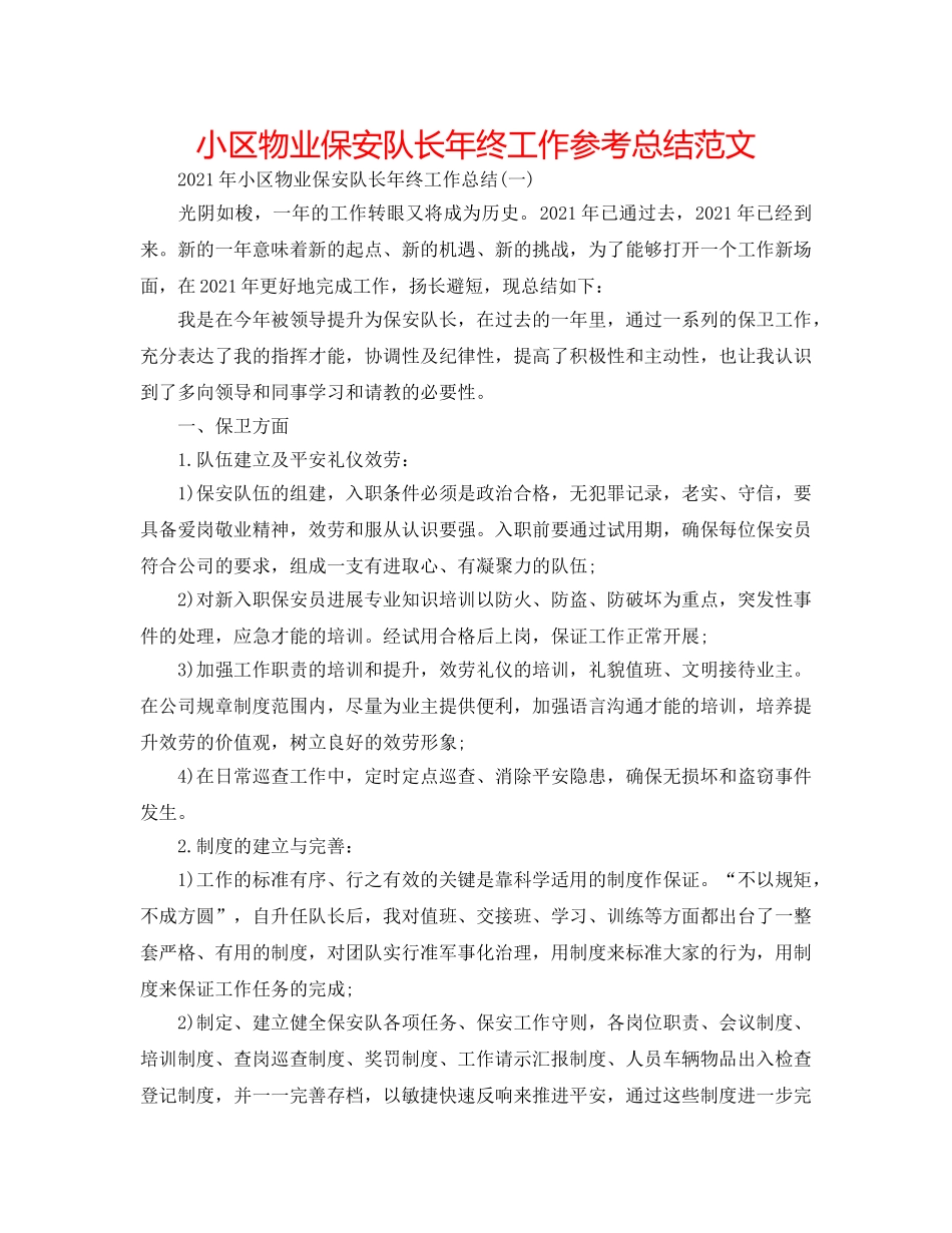 小区物业保安队长年终工作参考总结范文 _第1页