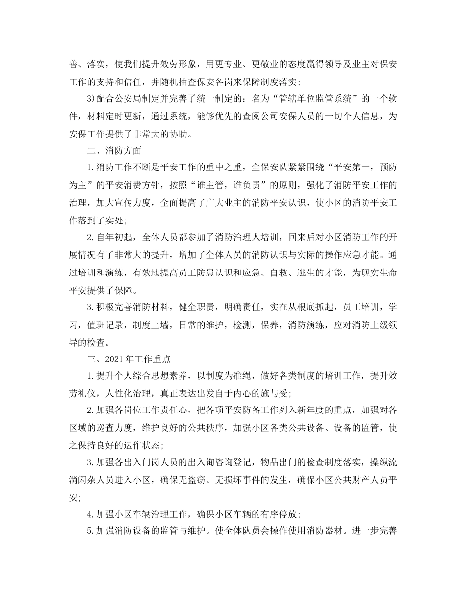 小区物业保安队长年终工作参考总结范文 _第2页