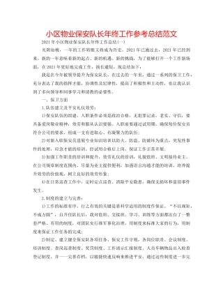 小区物业保安队长年终工作参考总结范文 