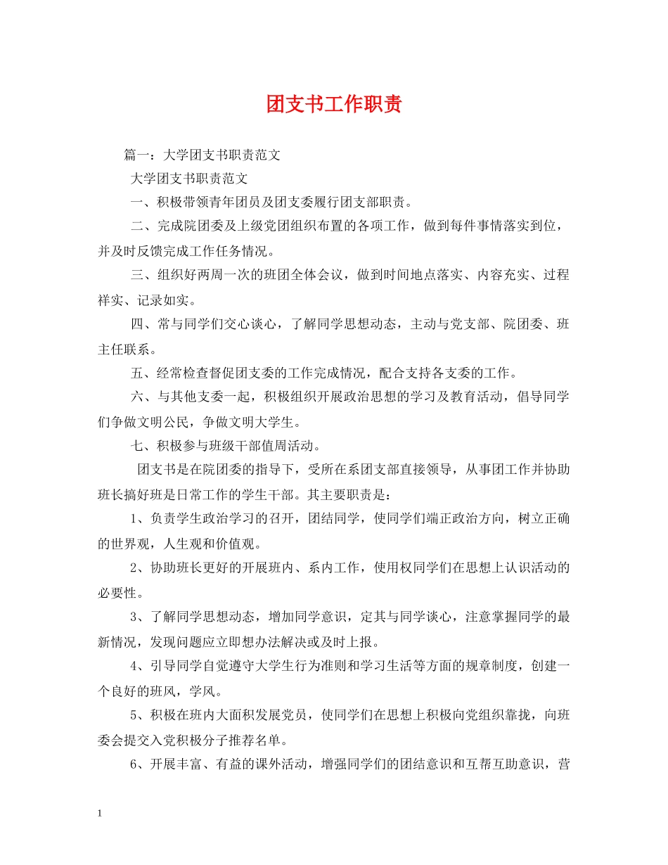 团支书工作职责 _第1页