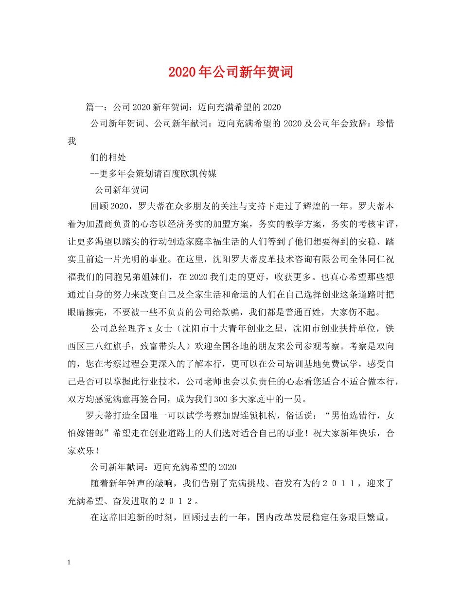 贺词大全-2024年公司新年贺词 _第1页