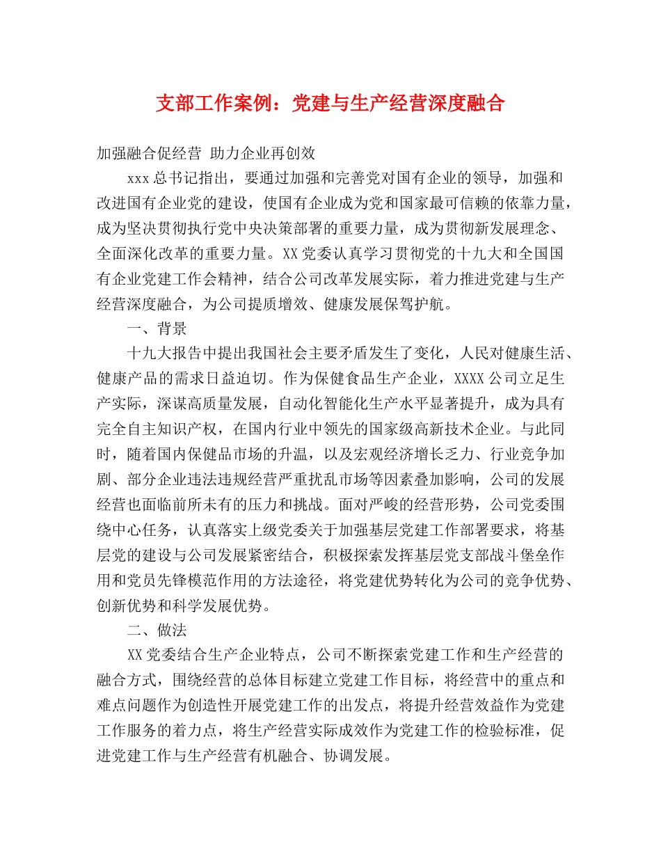 支部工作案例党建与生产经营深度融合 _第1页