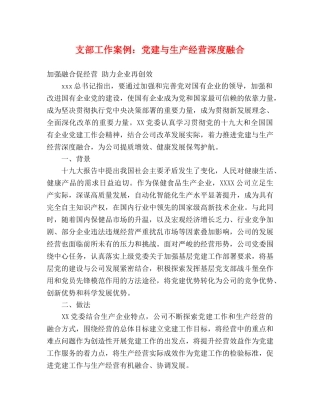 支部工作案例党建与生产经营深度融合 
