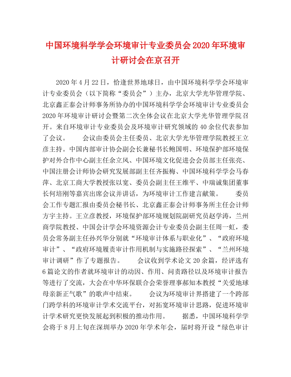 中国环境科学学会环境审计专业委员会2024年环境审计研讨会在京召开 _第1页