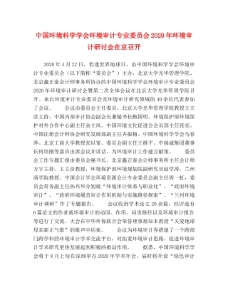 中国环境科学学会环境审计专业委员会2024年环境审计研讨会在京召开 