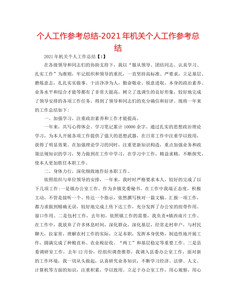个人工作参考总结-2024年机关个人工作参考总结 _第1页
