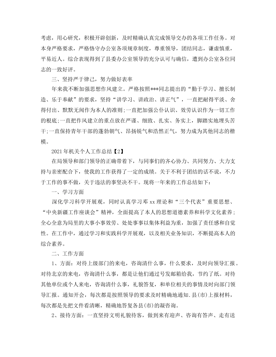 个人工作参考总结-2024年机关个人工作参考总结 _第2页
