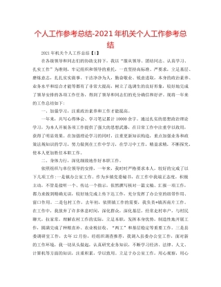 个人工作参考总结-2024年机关个人工作参考总结 