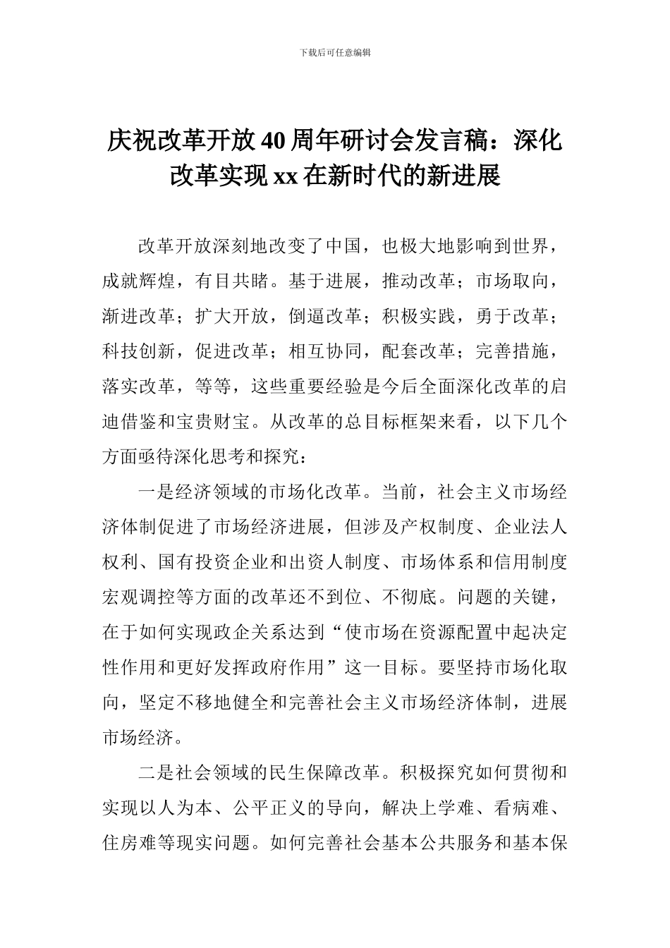 庆祝改革开放40周年研讨会发言稿：深化改革实现xx在新时代的新发展_第1页