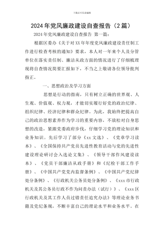 2024年党风廉政建设自查报告