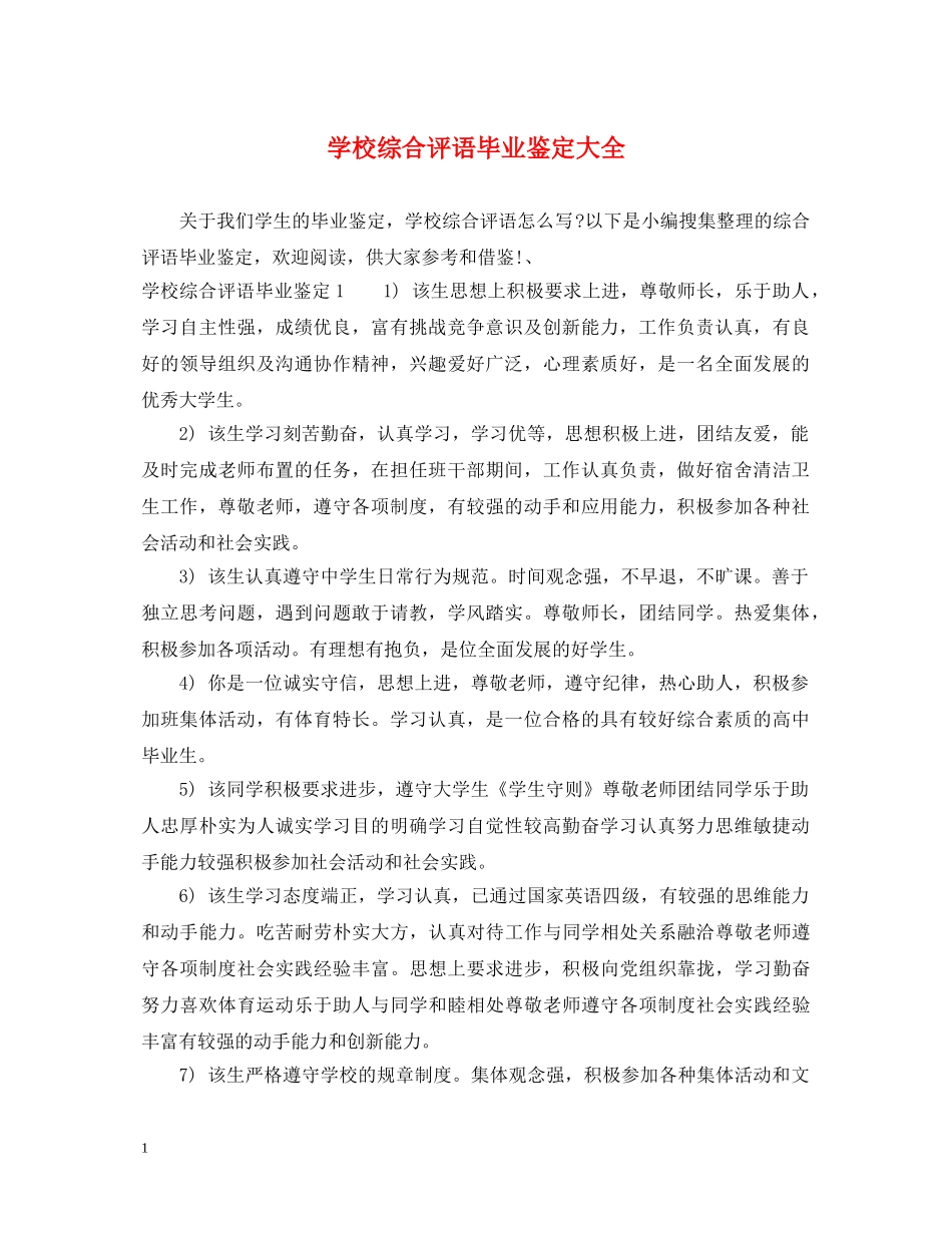 学校综合评语毕业鉴定大全 _第1页
