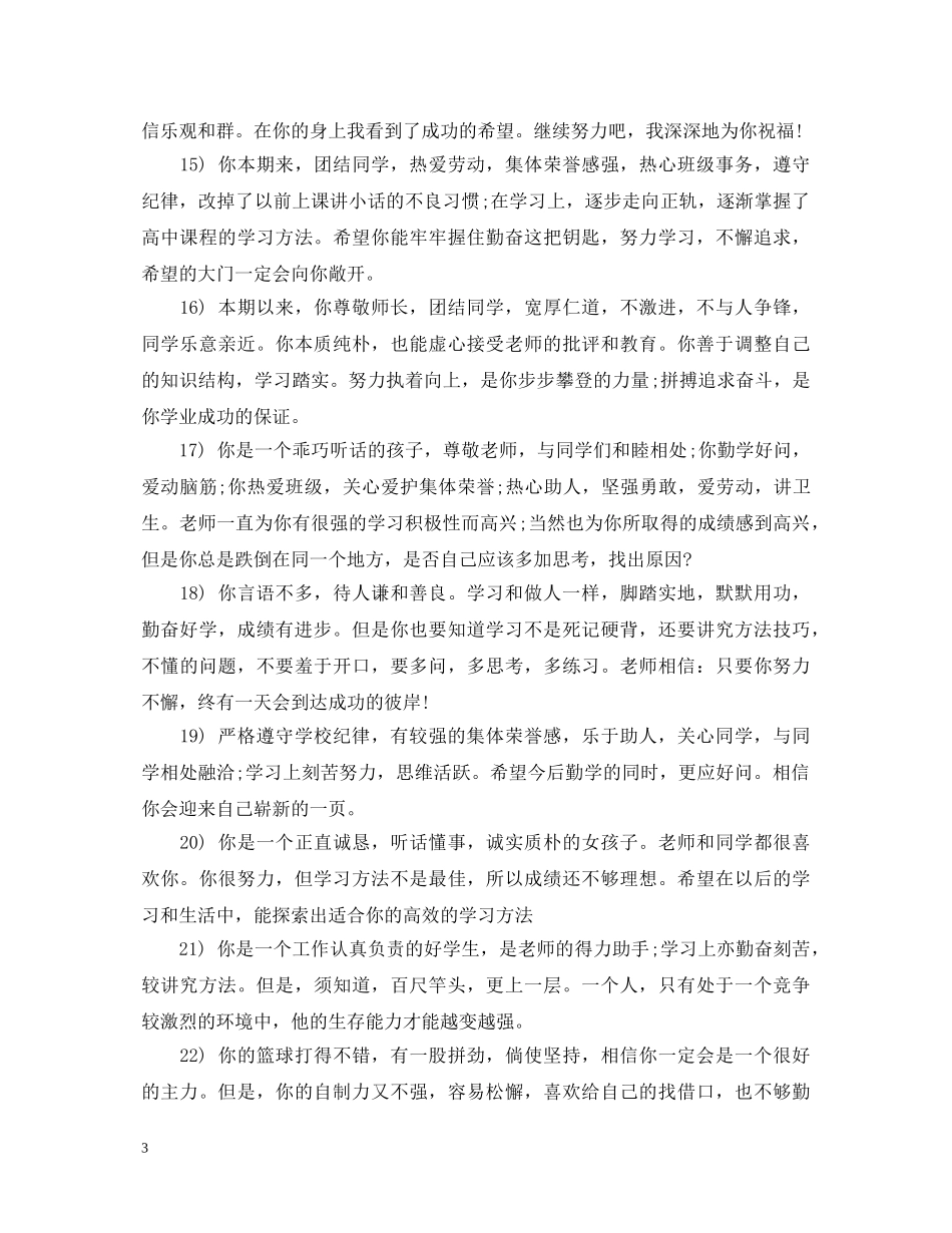 学校综合评语毕业鉴定大全 _第3页