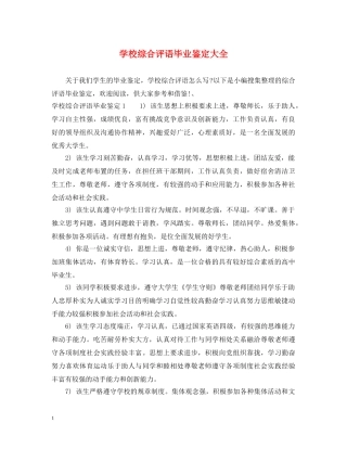学校综合评语毕业鉴定大全 