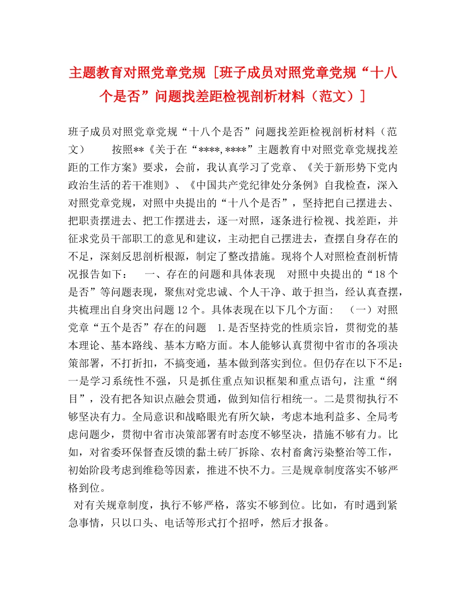 主题教育对照党章党规 [班子成员对照党章党规“十八个是否”问题找差距检视剖析材料] _第1页