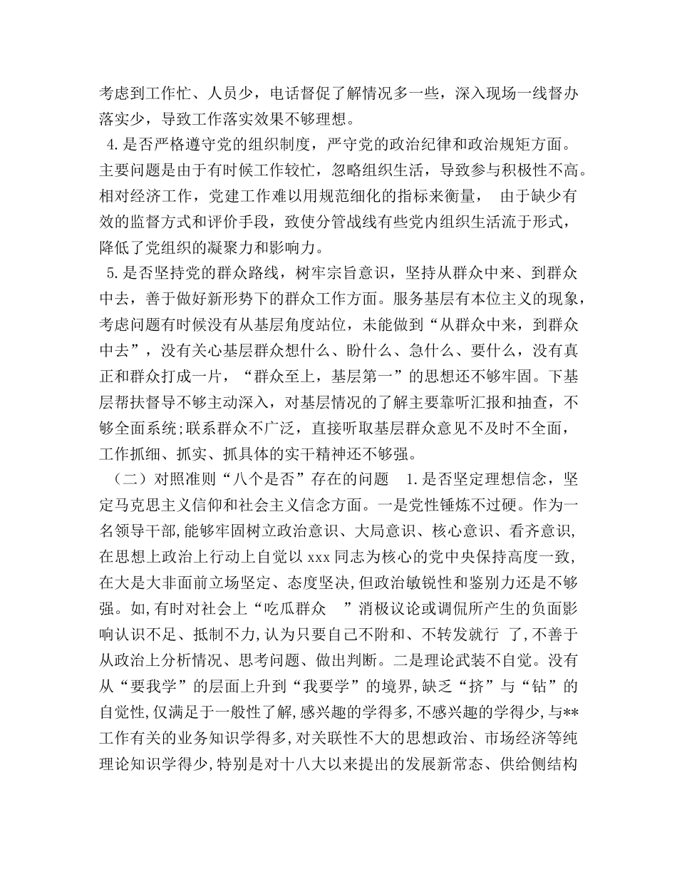 主题教育对照党章党规 [班子成员对照党章党规“十八个是否”问题找差距检视剖析材料] _第3页