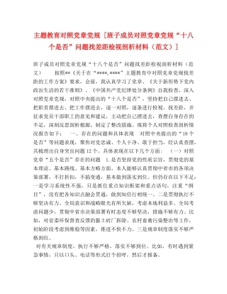 主题教育对照党章党规 [班子成员对照党章党规“十八个是否”问题找差距检视剖析材料] 