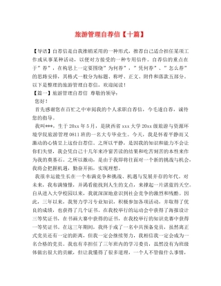 旅游管理自荐信【十篇】 