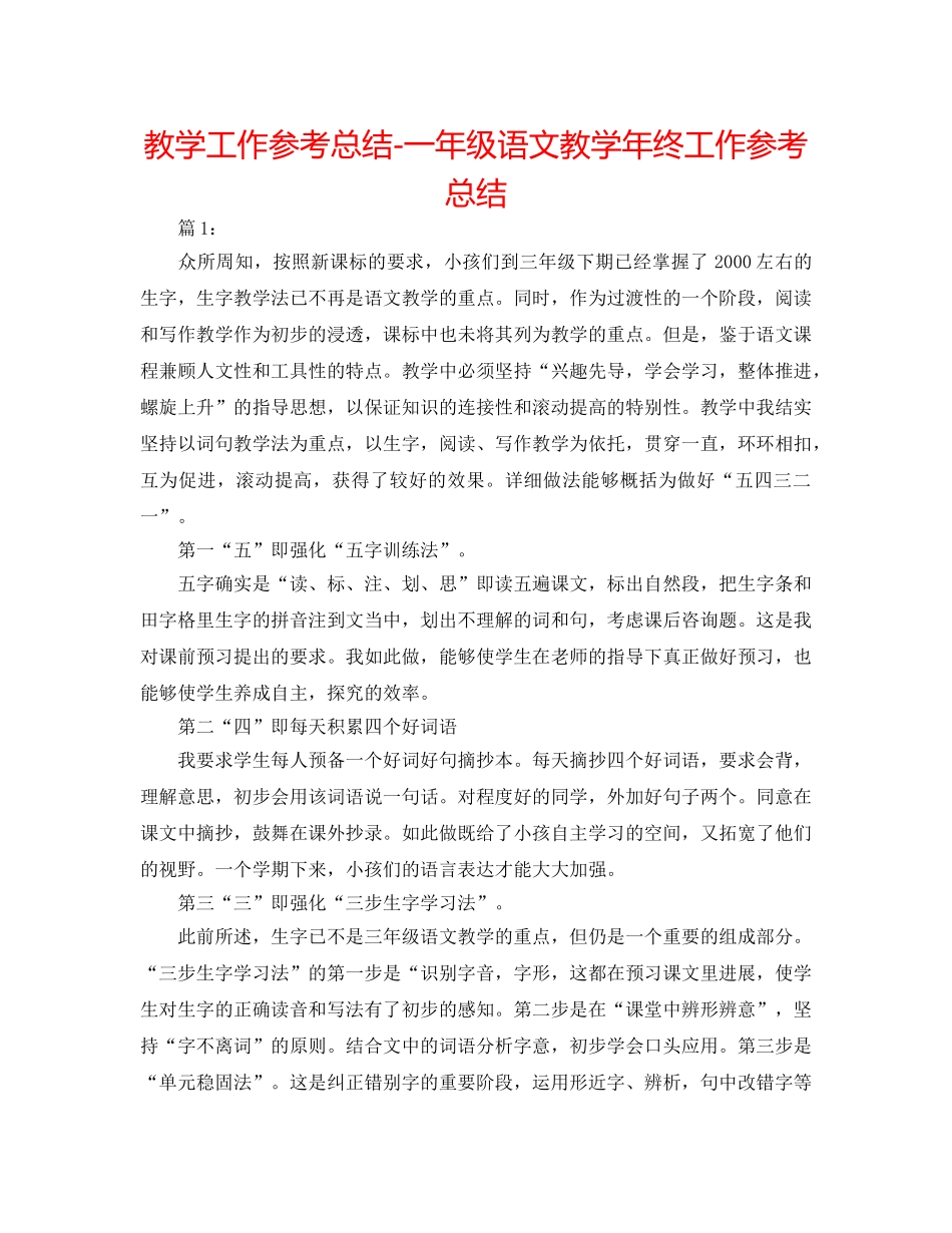 教学工作参考总结-一年级语文教学年终工作参考总结 _第1页
