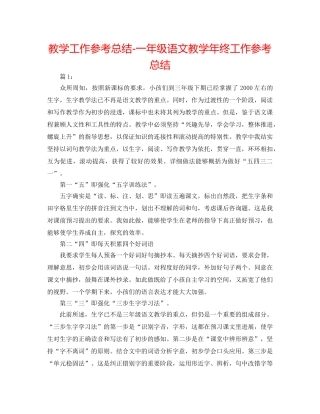 教学工作参考总结-一年级语文教学年终工作参考总结 