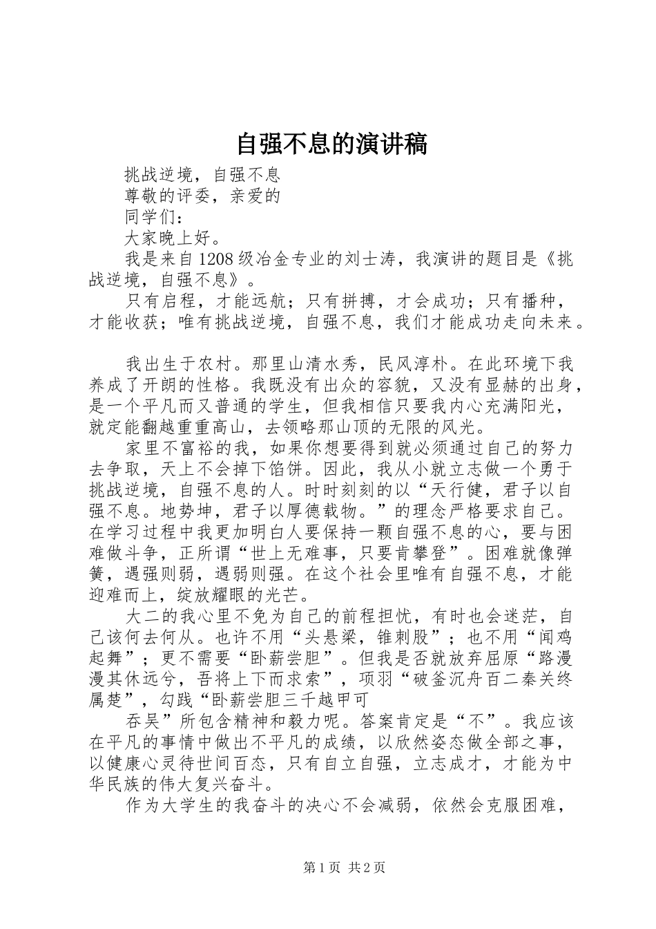 自强不息的演讲致辞_第1页