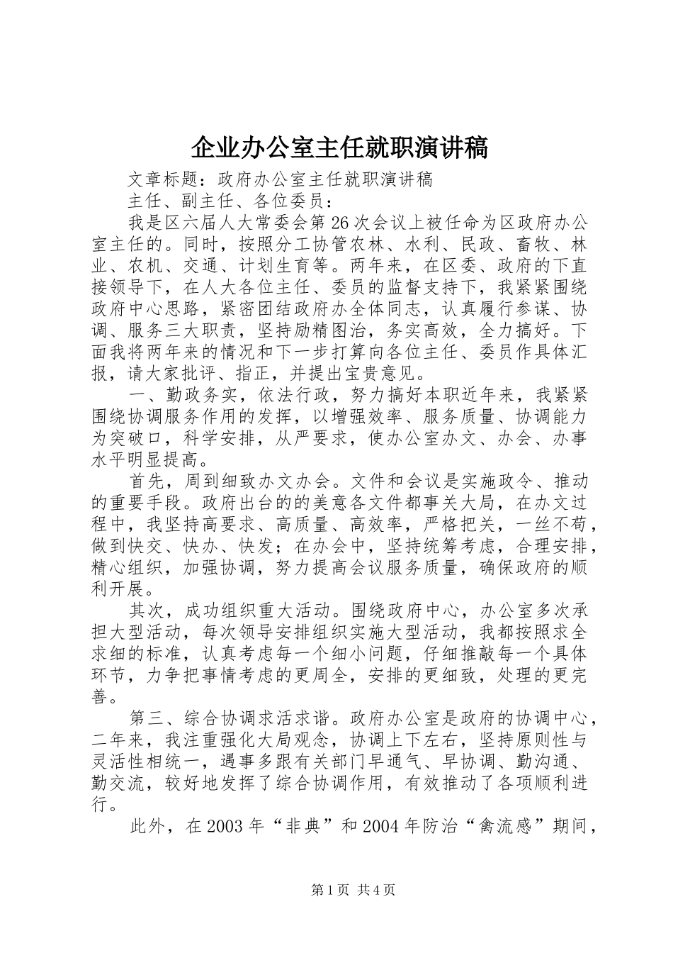 企业办公室主任就职致辞演讲稿_第1页