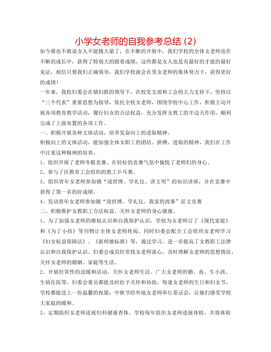 小学女教师的自我参考总结 (2) _第1页