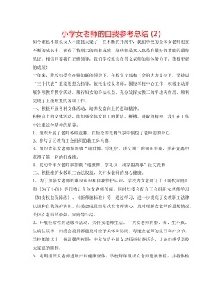 小学女教师的自我参考总结 (2) 