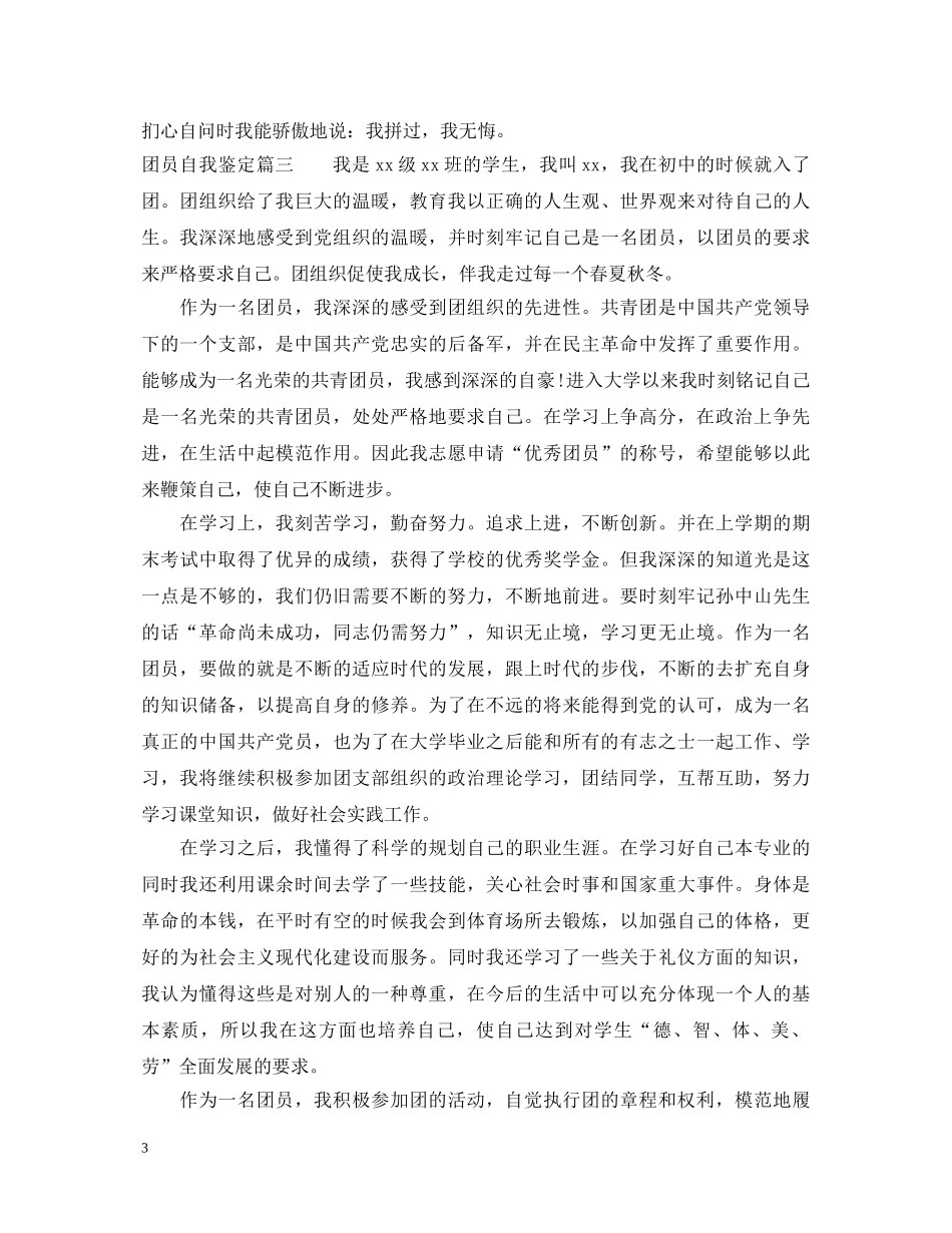 最新团员考核表自我鉴定范文 _第3页