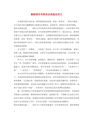 最新团员考核表自我鉴定范文 