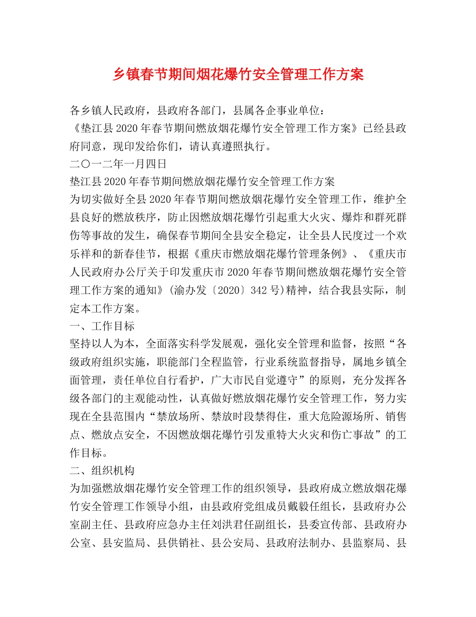 乡镇春节期间烟花爆竹安全管理工作方案 _第1页