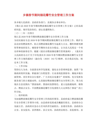 乡镇春节期间烟花爆竹安全管理工作方案 