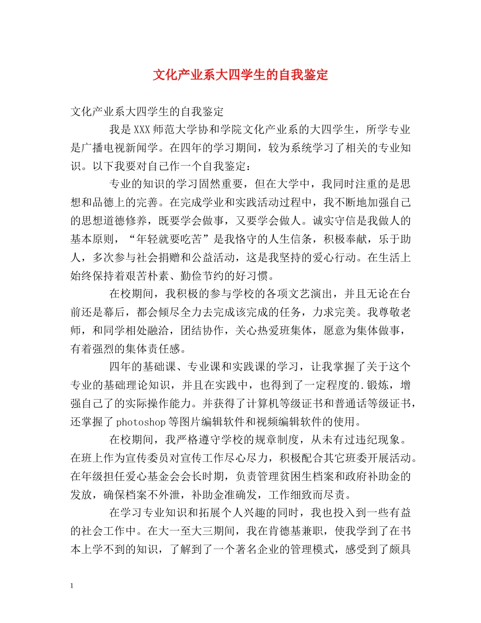 文化产业系大四学生的自我鉴定 _第1页