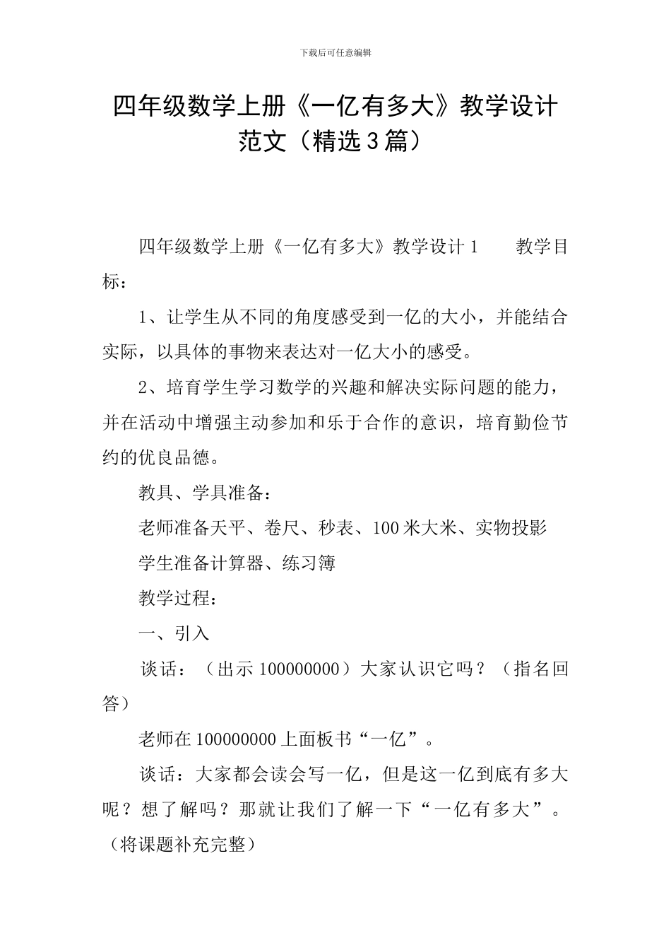 四年级数学上册《一亿有多大》教学设计范文_第1页